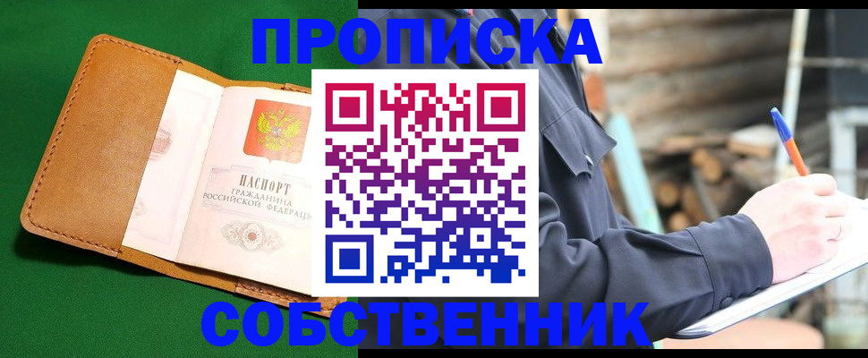 купить прописку в Черноголовке